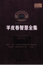 <em>羊皮</em>卷<em>智慧</em><em>全集</em>