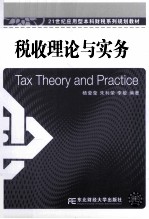 税收理论与实务