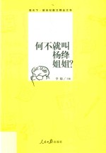观天下散文  何不就叫杨绛<em>姐姐</em>？