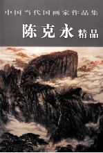 中国当代国画家作品集  <em>陈克</em>永精品