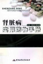 肾脏病实用药物手册