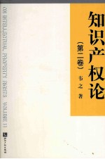 知识产权论  第2卷