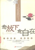 愈放下  愈自在