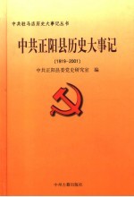 中共<em>正阳</em>县历史大事记  1919-2001