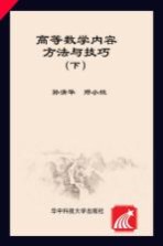 高等数学内容、方法与技巧  下