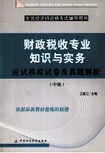 财政税收专业知识与实务应试模拟试卷及真题解析  中级