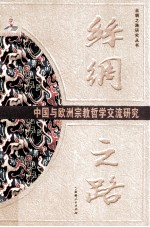 丝绸之路  中国与欧洲宗教哲学交流研究