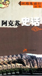 <em>阿克</em>苏史话
