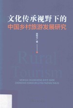 文化传承视野下的中国乡村旅游发展<em>研究</em>