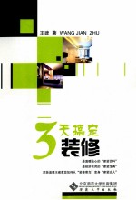 3天搞定<em>装修</em>