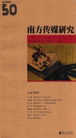 <em>南方</em><em>传媒</em>研究  第五十辑  文本“转型”