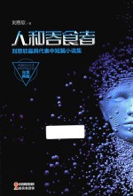 人和吞食者  <em>刘<em>慈欣</em></em>最具代表中短篇小说集