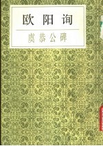 <em>欧阳</em>询虞恭公碑