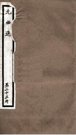 <em>元</em>曲选  23册  救孝子贤母不认尸<em>杂剧</em>、邯郸道省悟黄梁梦<em>杂剧</em>