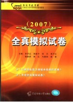 公务员考试用书·全真模拟试卷