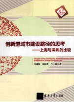 创新型城市建设路径的思考  上海与深圳的比较