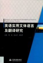 英语实用文体语言及翻译<em>研究</em>