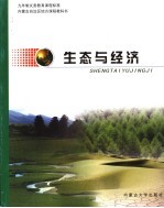 生态<em>与</em>经济