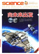 青少年爱科学  向未来出发
