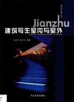 建筑写生室内与室外