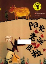 阳关老鼠皮拉  拼音版