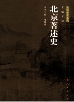 北京<em>著</em>述史  北京专史集成