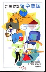 如果你想留学美国  第二册  研究生学习、专门职业学习以及从事研究