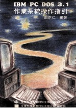 <em>IBM</em> <em>PC</em> DOS 3.1作业系统操作指引