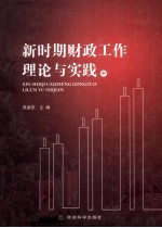 新时期财政工作理论与实践  中