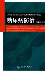 中医药疗法丛书  糖尿病防治