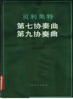 贝利<em>奥特</em>第七协奏曲  第九协奏曲 G大调 A小调小提琴和钢琴
