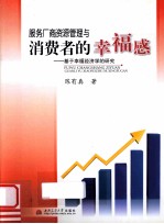 服务厂商资源管理<em>与</em>消费者的幸福感  基于幸福经济学的研究