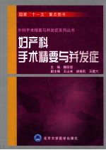 妇<em>产科</em><em>手术</em>精要与并发症