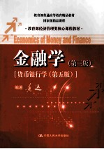 金融学  第3版  <em>货币</em><em><em>银行</em>学</em>  第5版