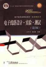 电子线路设计·实验·测试  第5版