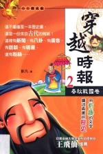 穿越时报  2  春秋战国卷