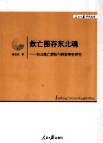 救亡图存东北魂  东北救亡群体与西安事变研究