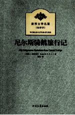 世界文学名著  尼尔斯骑鹅旅行记