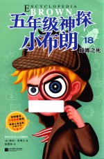 五年级神探小布朗  18  蟑螂之死