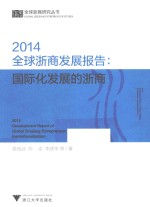 2014全球浙商发展报告  国际化发展的浙商