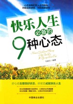 快乐<em>人生</em>必备的9种心态