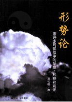 形势论  兼评多局部<em>战争</em>的酝酿、<em>战略</em>和前途