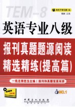 英语专业八级报刊真题题<em>源</em>阅读精选精练  提高篇