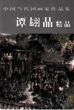 中国当代国画家作品集  谭翃晶精品