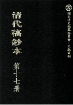 清代稿钞本  第17册