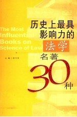 历史上最具影响力的法学名著<em>30</em><em>种</em>