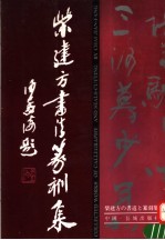 柴<em>建方</em>书法篆刻集