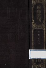 四部丛刊<em>初编</em>集部  <em>1</em>86  攻媿集  <em>1</em>  卷<em>1</em>-30