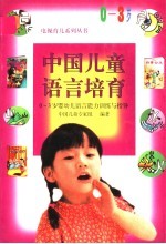 中国儿童语言培育  0-3岁婴幼儿语言能力训练<em>与</em>指导