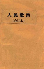 人民歌声  1-6集  合订本